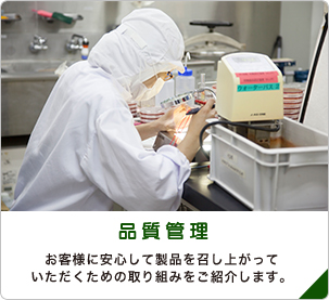 品質管理。お客様に安心して製品を召し上がっていただくための取り組みをご紹介します。